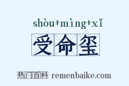 受命玺是什么意思的图片